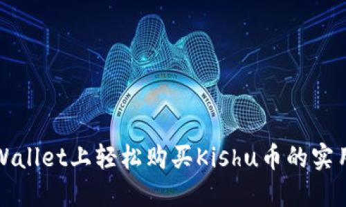 在TPWallet上轻松购买Kishu币的实用指南