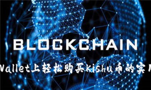在TPWallet上轻松购买Kishu币的实用指南