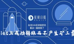 如何在TPWallet上成功转账而