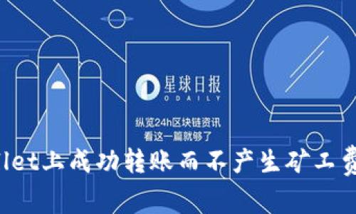 如何在TPWallet上成功转账而不产生矿工费？全方位指南