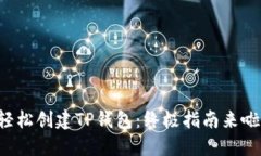 轻松创建TP钱包：终极指南