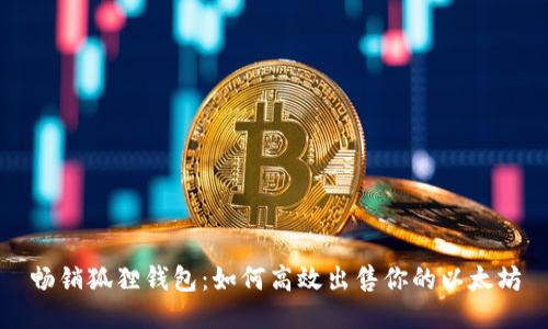 畅销狐狸钱包：如何高效出售你的以太坊