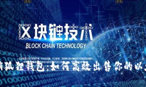 畅销狐狸钱包：如何高效出售你的以太坊