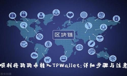 如何顺利将狗狗币转入TPWallet:详细步骤与注意事项
