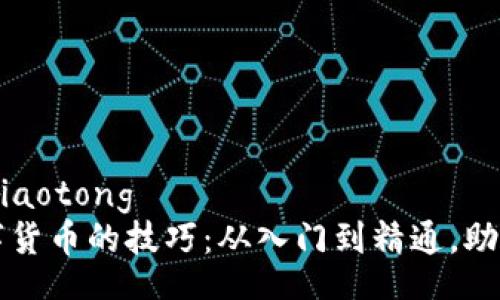 jiaotong/jiaotong
掌握炒数字货币的技巧:从入门到精通,助你成功交易