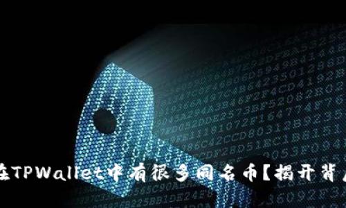 为什么在TPWallet中有很多同名币?揭开背后的秘密