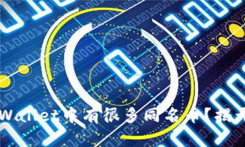 为什么在TPWallet中有很多同名币?揭开背后的秘密