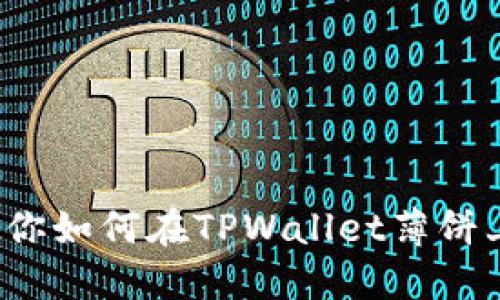 轻松上手!教你如何在TPWallet薄饼上交易和卖币