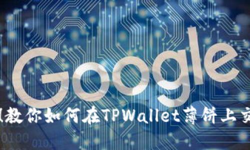 轻松上手!教你如何在TPWallet薄饼上交易和卖币