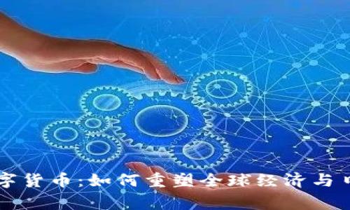 探秘数字货币：如何重塑全球经济与日常交易