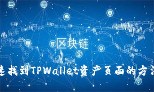 如何快速找到TPWallet资产页面的方法与技巧