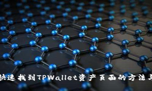 如何快速找到TPWallet资产页面的方法与技巧