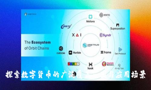 探索数字货币的广泛覆盖范围与应用场景
