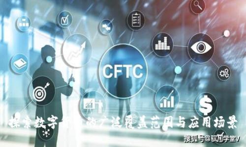 探索数字货币的广泛覆盖范围与应用场景