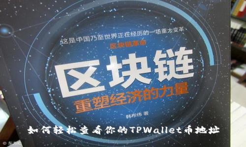 如何轻松查看你的TPWallet币地址