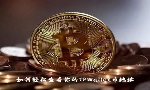 如何轻松查看你的TPWallet币地址