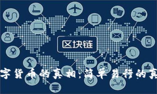 揭示加密数字货币的真相:简单易行的真假辨别方法