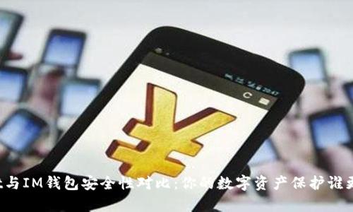 TPWallet与IM钱包安全性对比:你的数字资产保护谁更胜一筹?