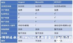 如何快速提现TPWallet中的资