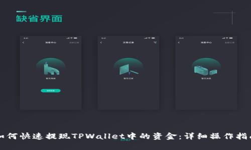 如何快速提现TPWallet中的资金:详细操作指南