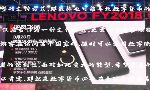 欧洲数字货币的含义与前景探究  

欧洲数字货币, 欧元区, 数字货币, 中央银行数字货币, 货币政策/guanjianci  

一、理解欧洲数字货币的概念  
提到“欧洲数字货币”，很多人第一反应可能是和比特币、以太坊这样的加密货币来一番。但其实，欧洲数字货币的概念，尤其是在欧元区，更加复杂且有其独特的背景。简单来说，欧洲数字货币主要指由欧洲中央银行（ECB）或相关机构发行的数字形式的法定货币，意在适应数字经济的快速发展，并解决现有货币体系中的一些痛点。  

二、为何需要欧洲数字货币?  
首先，随着科技的迅猛进步，消费者的支付方式发生了翻天覆地的变化。越来越多的人开始习惯于使用线上支付，甚至是通过手机进行小额支付。这种趋势促使传统金融体系需要迅速反应，而如果无法做到这一点，就可能丧失市场竞争力。其次，很多国家已经在积极尝试开发自己的中央银行数字货币（CBDC），例如中国的数字人民币。这种情况下，欧洲国家显然也不能落后，要想在全球金融市场中占有一席之地，数字货币的探索势在必行。  

三、欧洲数字货币的潜在优势  
推出数字货币的好处可谓多多。首先，能够提高支付系统的效率，降低跨境支付的时间与成本。通过数字货币，消费者能更快捷地完成交易，而商家也能够更快地收款。其次，数字货币有助于加强金融稳定。通过直接向消费者和企业发行数字货币，中央银行能够实时监控经济活动，从而更有效地实施货币政策。此外，数字货币的透明性可以增强打击洗钱及其他金融犯罪的能力。  

四、欧洲数字货币的挑战与风险  
然而，数字货币的推广也并非一帆风顺。首先，技术风险是个不小的问题，黑客攻击、系统故障、数据隐私泄露等都有可能对数字货币的安全性造成威胁。其次，如果使用者信任不足，不愿意使用这种新型的支付方式，那最终也可能导致数字货币的位置尴尬。另外，相关的法规、监管机制需遵循，但目前看来，欧洲在这方面仍需费尽周折去构建合理的框架来兼顾创新与风险。  

五、未来的展望：政策与应用  
谈到未来，欧洲数字货币的政策方向将会显得尤为重要。目前，欧洲中央银行正在积极开展公众咨询，收集社会各界对数字欧元的看法，以及他们对其潜在使用场景的期待。有些声音认为，数字欧元不仅应当作为一种支付方式，更需要具备金融服务的多种功能，包括储蓄、抵押等，才能使其在竞争中脱颖而出。  

而在应用层面，我们也可以想象得到，数字货币与移动支付、区块链技术结合后，能带来更多创新的应用场景。例如，在全球环境中快速适应、用户友好的支付方式将使得国际旅行更为便利。想象一下，游客在访问某个国家时，随时可以使用数字欧元进行消费，而不必频繁换钱，这无疑会提升游客的体验。  

六、总结与呼吁  
是否能在未来的数字经济中占据一席之地，仍然取决于欧洲中央银行把握市场需求、增强技术安全、完善法规与监管的能力。不管怎样，数字货币的探索本质上是为了提升金融体系的效率，增强消费者的便利性。面对如此重大的转型，希望更多的人能够正视这个趋势，积极参与讨论，帮助推动数字金融的健康发展。  

最后，我们要认识到，数字货币是一个不断演进、充满不确定因素的领域。无论是开发者、政策制定者还是普通消费者，都需要时刻保持对变化的敏感，拥抱未来的机遇和挑战！未来无论如何，有一点可以肯定，那就是数字货币必将在全球金融体系中扮演更加重要的角色。  