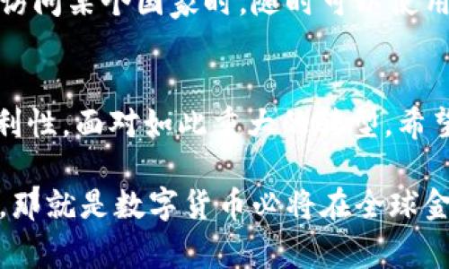 欧洲数字货币的含义与前景探究  

欧洲数字货币, 欧元区, 数字货币, 中央银行数字货币, 货币政策/guanjianci  

一、理解欧洲数字货币的概念  
提到“欧洲数字货币”，很多人第一反应可能是和比特币、以太坊这样的加密货币来一番。但其实，欧洲数字货币的概念，尤其是在欧元区，更加复杂且有其独特的背景。简单来说，欧洲数字货币主要指由欧洲中央银行（ECB）或相关机构发行的数字形式的法定货币，意在适应数字经济的快速发展，并解决现有货币体系中的一些痛点。  

二、为何需要欧洲数字货币?  
首先，随着科技的迅猛进步，消费者的支付方式发生了翻天覆地的变化。越来越多的人开始习惯于使用线上支付，甚至是通过手机进行小额支付。这种趋势促使传统金融体系需要迅速反应，而如果无法做到这一点，就可能丧失市场竞争力。其次，很多国家已经在积极尝试开发自己的中央银行数字货币（CBDC），例如中国的数字人民币。这种情况下，欧洲国家显然也不能落后，要想在全球金融市场中占有一席之地，数字货币的探索势在必行。  

三、欧洲数字货币的潜在优势  
推出数字货币的好处可谓多多。首先，能够提高支付系统的效率，降低跨境支付的时间与成本。通过数字货币，消费者能更快捷地完成交易，而商家也能够更快地收款。其次，数字货币有助于加强金融稳定。通过直接向消费者和企业发行数字货币，中央银行能够实时监控经济活动，从而更有效地实施货币政策。此外，数字货币的透明性可以增强打击洗钱及其他金融犯罪的能力。  

四、欧洲数字货币的挑战与风险  
然而，数字货币的推广也并非一帆风顺。首先，技术风险是个不小的问题，黑客攻击、系统故障、数据隐私泄露等都有可能对数字货币的安全性造成威胁。其次，如果使用者信任不足，不愿意使用这种新型的支付方式，那最终也可能导致数字货币的位置尴尬。另外，相关的法规、监管机制需遵循，但目前看来，欧洲在这方面仍需费尽周折去构建合理的框架来兼顾创新与风险。  

五、未来的展望：政策与应用  
谈到未来，欧洲数字货币的政策方向将会显得尤为重要。目前，欧洲中央银行正在积极开展公众咨询，收集社会各界对数字欧元的看法，以及他们对其潜在使用场景的期待。有些声音认为，数字欧元不仅应当作为一种支付方式，更需要具备金融服务的多种功能，包括储蓄、抵押等，才能使其在竞争中脱颖而出。  

而在应用层面，我们也可以想象得到，数字货币与移动支付、区块链技术结合后，能带来更多创新的应用场景。例如，在全球环境中快速适应、用户友好的支付方式将使得国际旅行更为便利。想象一下，游客在访问某个国家时，随时可以使用数字欧元进行消费，而不必频繁换钱，这无疑会提升游客的体验。  

六、总结与呼吁  
是否能在未来的数字经济中占据一席之地，仍然取决于欧洲中央银行把握市场需求、增强技术安全、完善法规与监管的能力。不管怎样，数字货币的探索本质上是为了提升金融体系的效率，增强消费者的便利性。面对如此重大的转型，希望更多的人能够正视这个趋势，积极参与讨论，帮助推动数字金融的健康发展。  

最后，我们要认识到，数字货币是一个不断演进、充满不确定因素的领域。无论是开发者、政策制定者还是普通消费者，都需要时刻保持对变化的敏感，拥抱未来的机遇和挑战！未来无论如何，有一点可以肯定，那就是数字货币必将在全球金融体系中扮演更加重要的角色。  