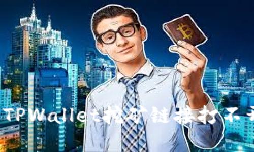 如何解决TPWallet挖矿链接打不开的问题?