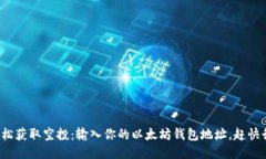 : 轻松获取空投：输入你的