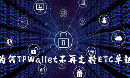 揭秘:为何TPWallet不再支持ETC单链交易?