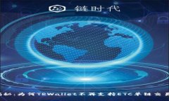 揭秘：为何TPWallet不再支持