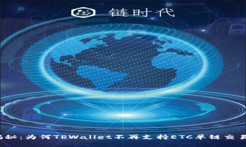 揭秘:为何TPWallet不再支持ETC单链交易?