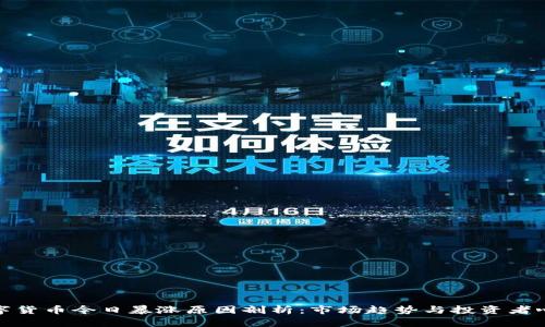 数字货币今日暴涨原因剖析:市场趋势与投资者心理