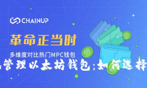 安全高效地管理以太坊钱包:如何选择与配置端口