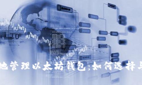 安全高效地管理以太坊钱包:如何选择与配置端口