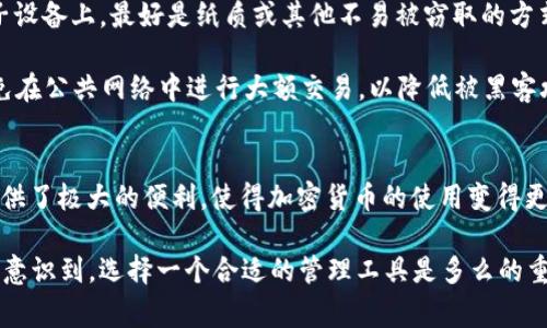 HD在TP Wallet（或其他加密货币钱包）中通常是指“Hierarchical Deterministic”，即“层级确定性”。这种钱包的设计使得用户能够从一个种子（Seed）生成多个地址和私钥，而不必单独为每个地址管理一个私钥。HD钱包的这种结构在管理多个账户时提供了极大的便利和安全性。以下是一些具体的解释和HD钱包的优势：

HD钱包的基本概念
传统钱包通常需要为每个地址单独管理一个私钥，而HD钱包通过一个主私钥和一个种子（seed）可以生成无限数量的地址。所有生成的地址都是基于这一主私钥和种子的算法生成的，因此只需保留主私钥和种子，便能恢复所有相关的地址和资金。

HD钱包的优点
HD钱包有许多优势，这让它们成为现代加密货币管理的一个热门选择。首先，HD钱包增加了安全性。由于私钥是由种子算法生成的，即便某个地址的私钥被泄露，黑客也无法利用这一点访问其他地址的资金，因为每个地址的私钥都是独立生成的。

其次，HD钱包简化了资金管理。对于持有多种加密货币的用户来说，每种货币都可以有自己的专属地址，而不需要单独记住每个地址的私钥。用户只需记住一个种子或主私钥，便可通过恢复功能找回所有地址的资金。

如何使用TP Wallet中的HD功能
如果你是TP Wallet的新手，不必担心如何使用HD功能。通常在创建钱包时，钱包会自动生成一个主私钥或种子。用户只需按照提示进行备份，例如，写下种子词。这过程至关重要，因为它是你获取所有资产的唯一方式。

在日常使用中，用户可以通过钱包界面对地址进行管理。TP Wallet会自动为不同的加密货币生成新的地址，用户在接收资金时，可以直接选择新的地址。这样，一方面提高了隐私保护，因为每次交易使用的地址都不同；另一方面，也降低了因地址曝光带来的安全风险。

HD钱包的安全性注意事项
尽管HD钱包大大提高了用户的便捷性和安全性，但安全措施仍然是不可忽视的。首先，妥善保管好种子。在创建钱包后，切勿将其存储在电子设备上，最好是纸质或其他不易被窃取的方式。另外，定期检查钱包的安全设置，确保开启二步验证等保护措施。

而对于TP Wallet这样的软件钱包，定期更新应用程序和操作系统也是保证安全的一部分。在进行交易前，确认对方地址的正确性，尽量避免在公共网络中进行大额交易，以降低被黑客攻击的风险。

总结
HD钱包技术的引入，改变了加密货币的管理方式，让用户能够轻松处理多种资产并提升安全性。TP Wallet等现代钱包的HD功能，为用户提供了极大的便利，使得加密货币的使用变得更为流畅。随着加密货币的普及，理解并运用HD钱包的相关知识，对于任何加密货币的投资者来说，都是至关重要的。

总之，HD钱包不仅为用户提供了简单易用的加密货币管理方式，也在安全性上做出了显著的提升。随着加密货币行业的发展，越来越多的人意识到，选择一个合适的管理工具是多么的重要。因此掌握HD的概念和应用，对于每一位数字货币爱好者都是不容忽视的课题。