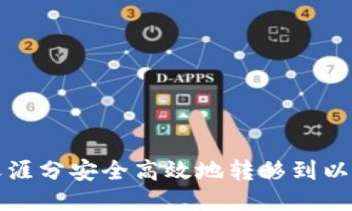 如何将天涯分安全高效地转移到以太坊钱包