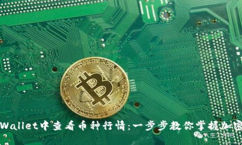 如何在TPWallet中查看币种行情:一步步教你掌握加密货币趋势