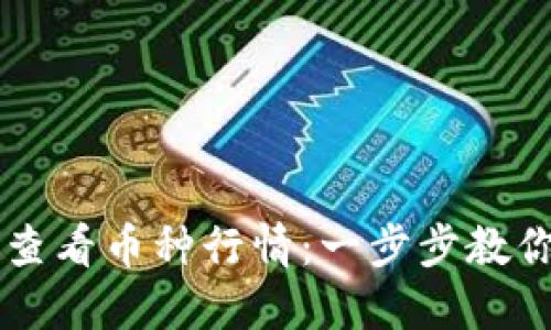 如何在TPWallet中查看币种行情:一步步教你掌握加密货币趋势