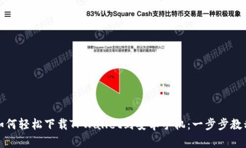 如何轻松下载TPWallet到安卓手机：一步步教程