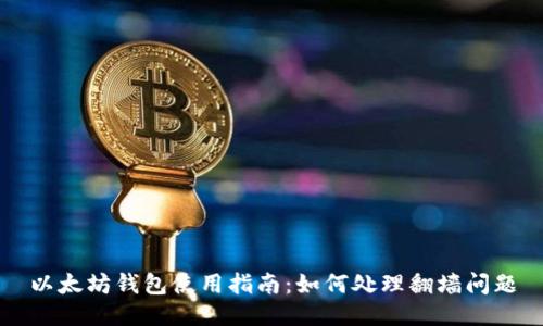 以太坊钱包使用指南：如何处理翻墙问题