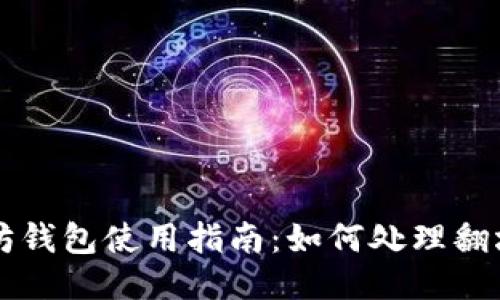 以太坊钱包使用指南：如何处理翻墙问题