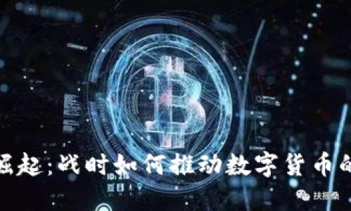在冲突中崛起：战时如何推动数字货币的快速发展