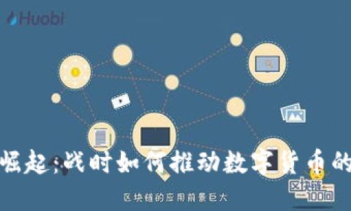 在冲突中崛起：战时如何推动数字货币的快速发展