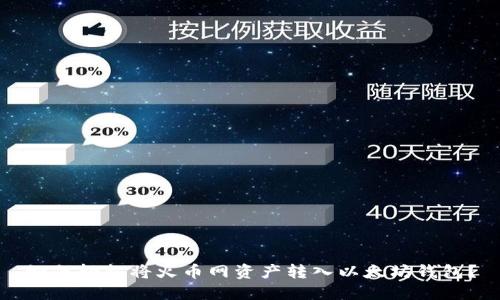 如何轻松将火币网资产转入以太坊钱包?