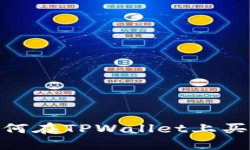 轻松上手：如何在TPWallet上买卖数字货币？