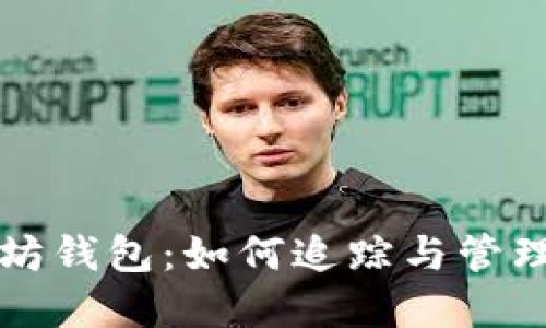深入探查以太坊钱包:如何追踪与管理你的数字资产