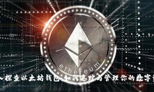 深入探查以太坊钱包:如何追踪与管理你的数字资产