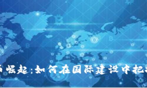 全球数字货币崛起：如何在国际建设中把握机遇与挑战