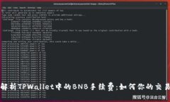 深入解析TPWallet中的BNB手续