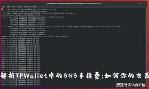深入解析TPWallet中的BNB手续费：如何你的交易成本